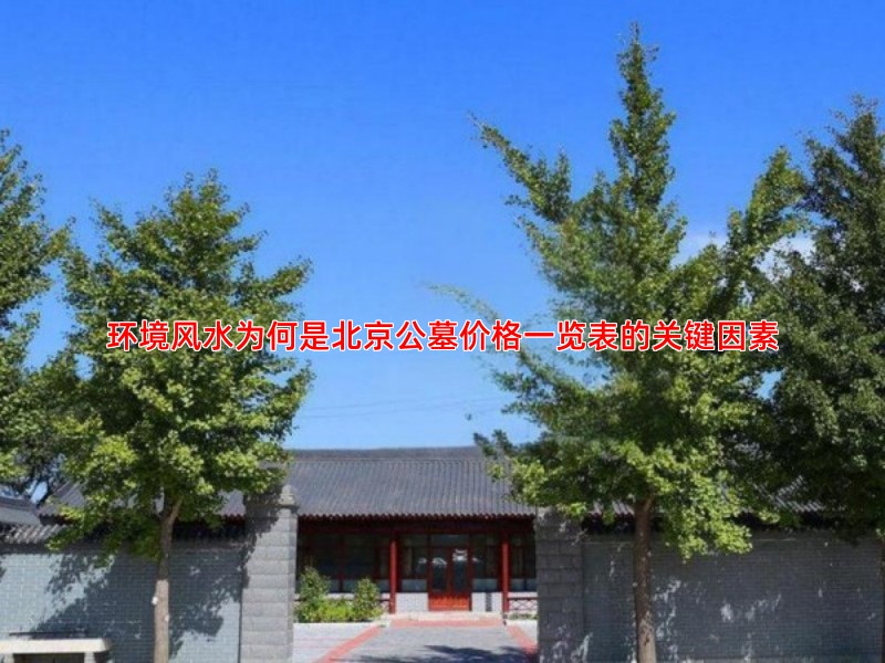 环境风水为何是北京公墓价格一览表的关键因素