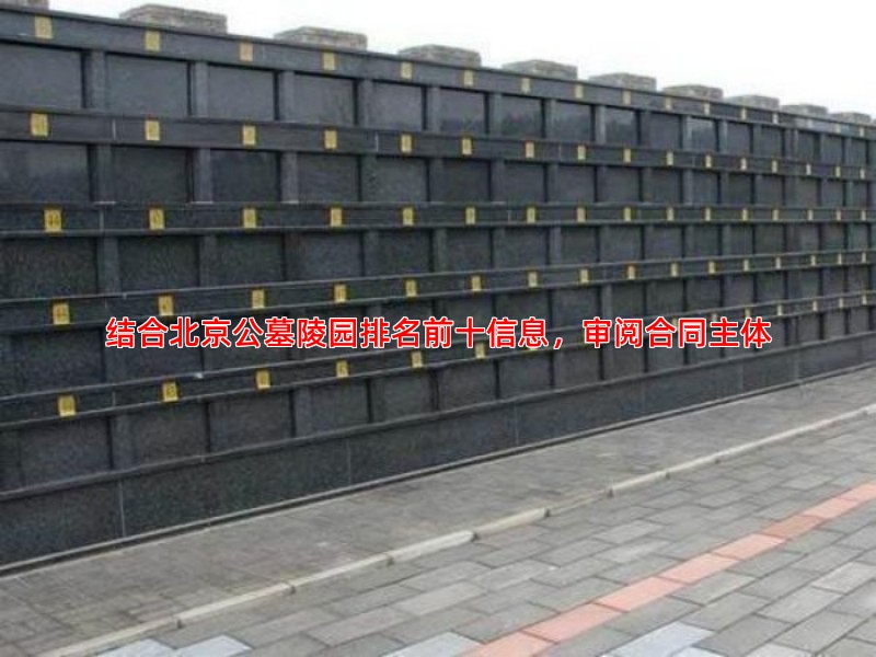 结合北京公墓陵园排名前十信息，审阅合同主体