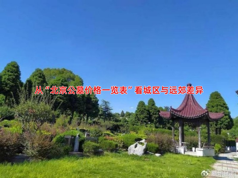 从“北京公墓价格一览表”看城区与远郊差异