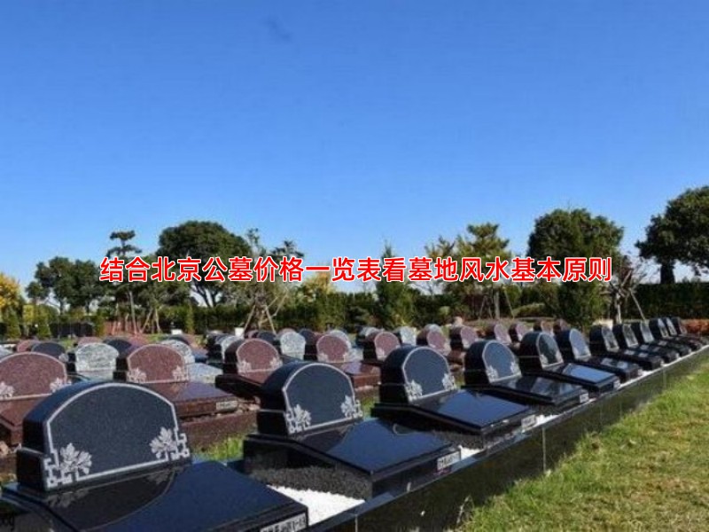 结合北京公墓价格一览表看墓地风水基本原则