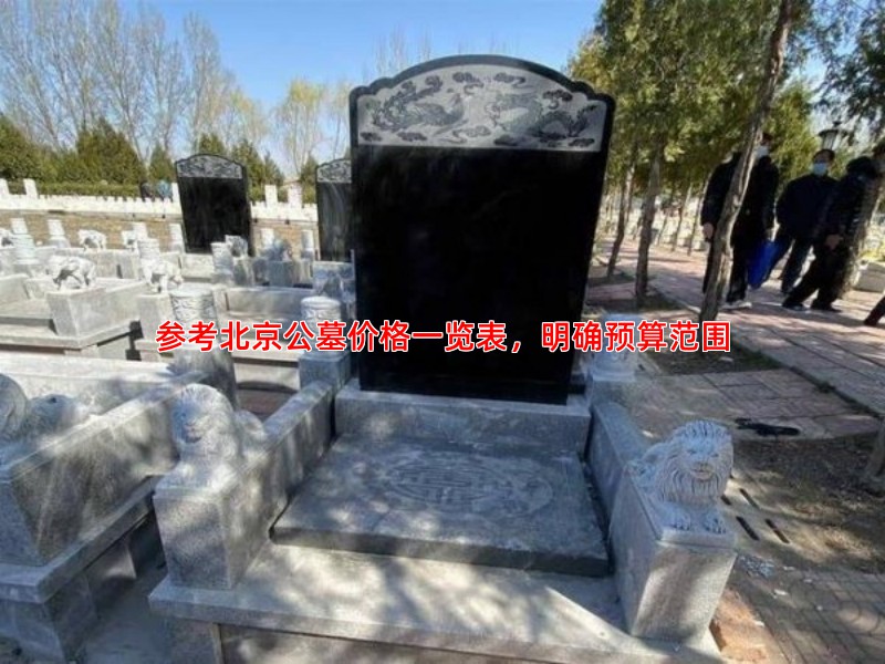 参考北京公墓价格一览表，明确预算范围