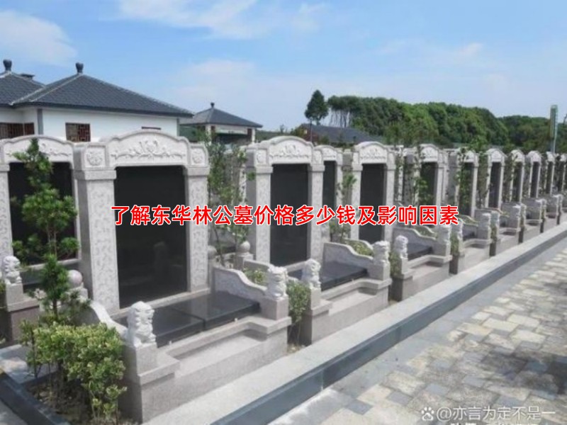 了解东华林公墓价格多少钱及影响因素