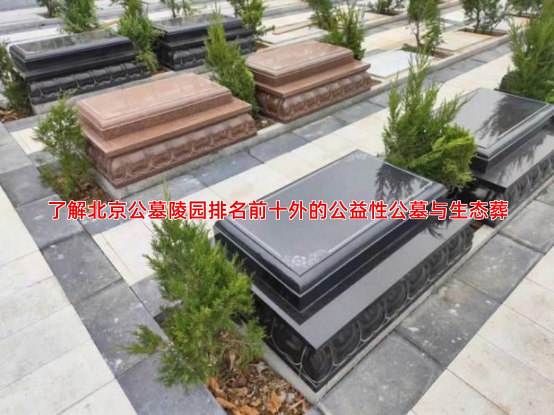 了解北京公墓陵园排名前十外的公益性公墓与生态葬