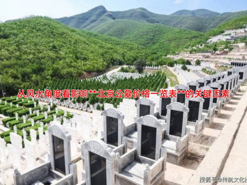 从风水角度看影响**北京公墓价格一览表**的关键因素