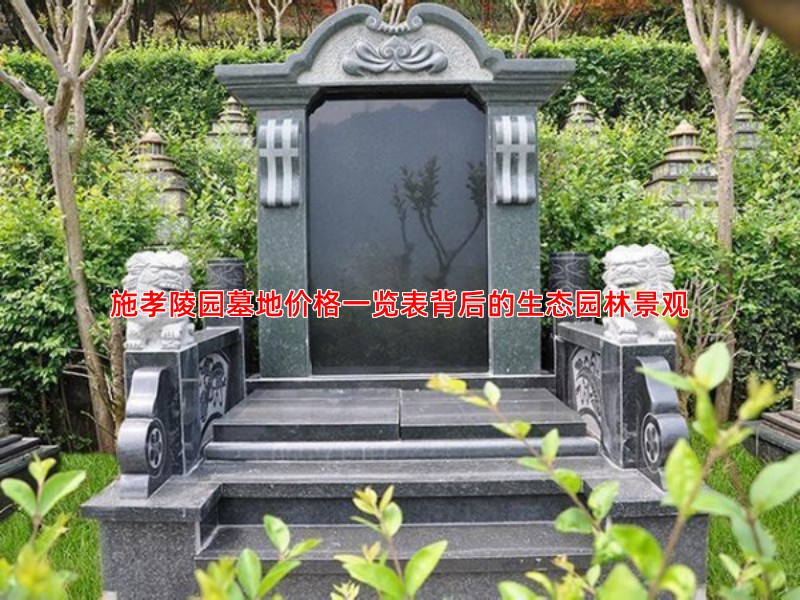 施孝陵园墓地价格一览表背后的生态园林景观