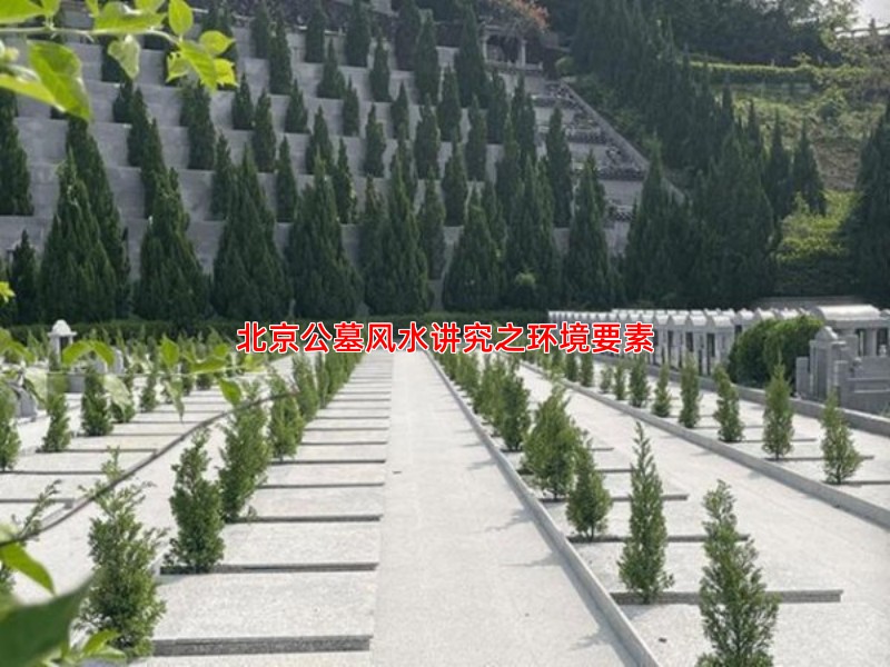 北京公墓风水讲究之环境要素