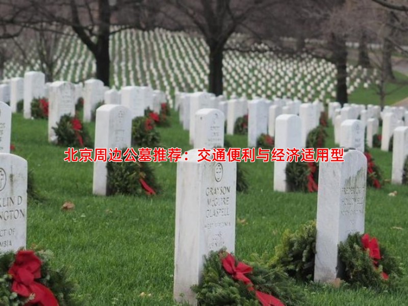 北京周边公墓推荐：交通便利与经济适用型