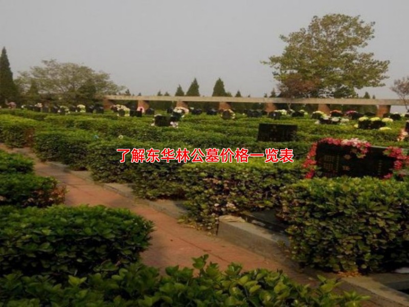 了解东华林公墓价格一览表