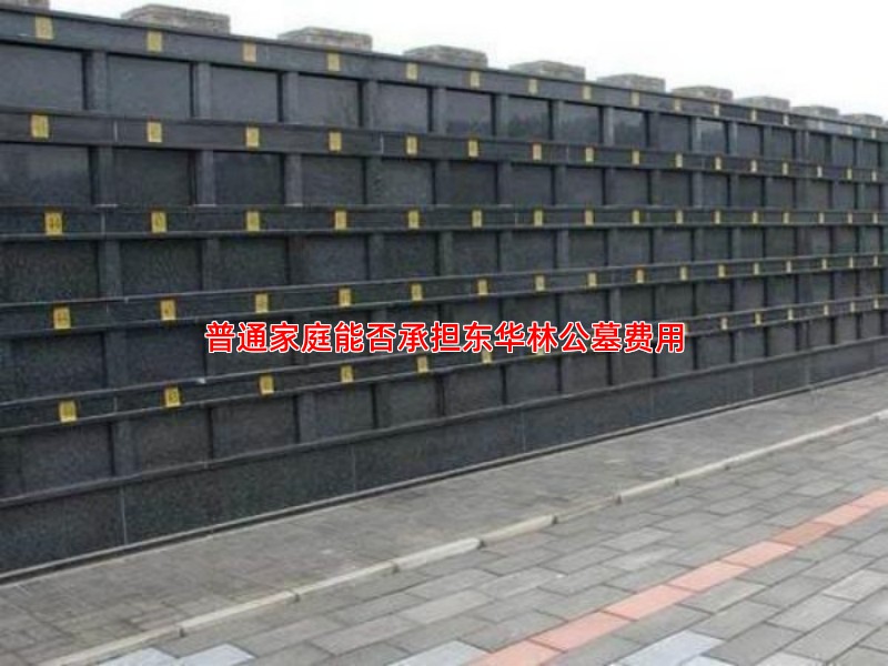 普通家庭能否承担东华林公墓费用