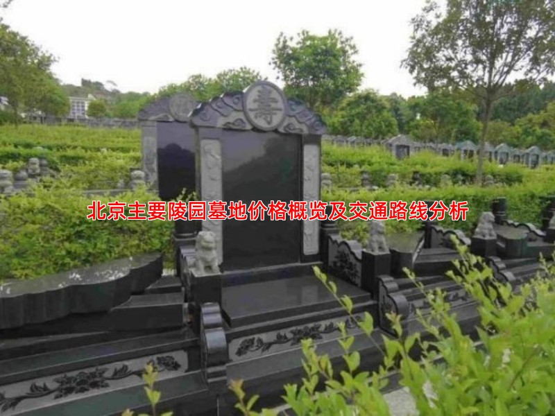 北京主要陵园墓地价格概览及交通路线分析