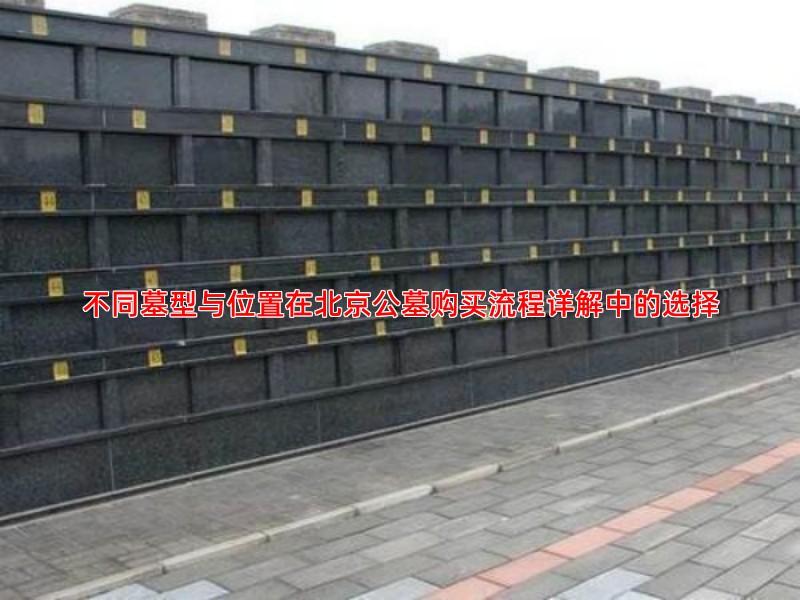不同墓型与位置在北京公墓购买流程详解中的选择