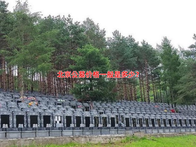 北京公墓价格一般是多少？