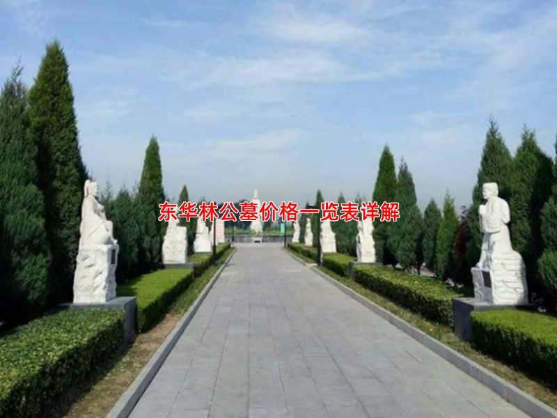 东华林公墓价格一览表详解