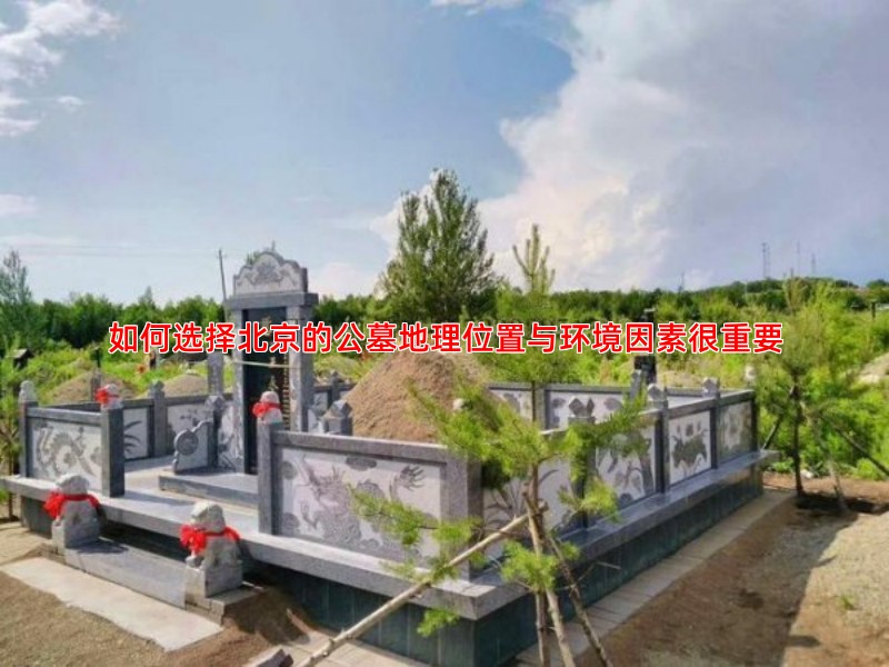 如何选择北京的公墓地理位置与环境因素很重要
