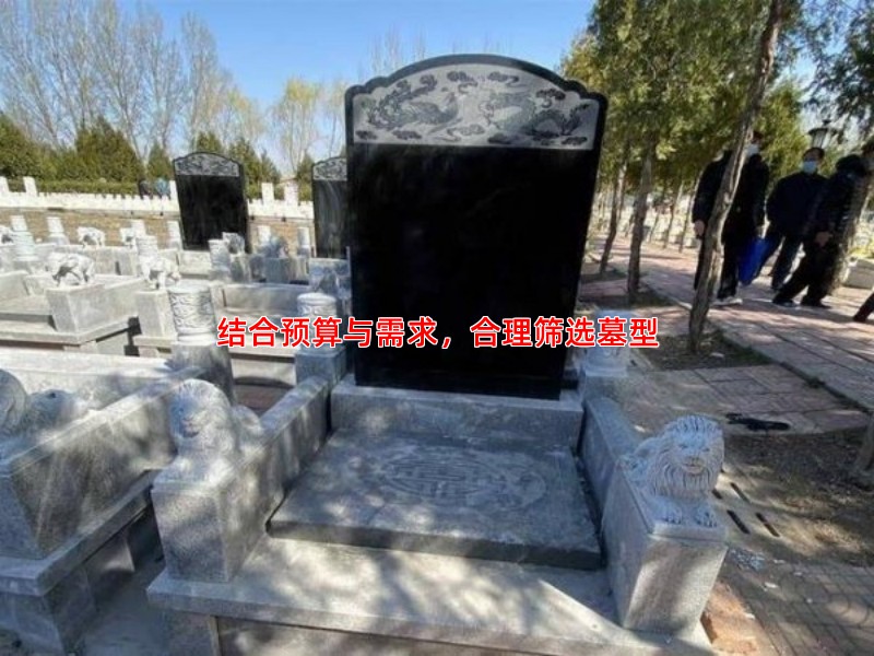 结合预算与需求，合理筛选墓型