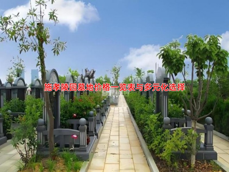 施孝陵园墓地价格一览表与多元化选择