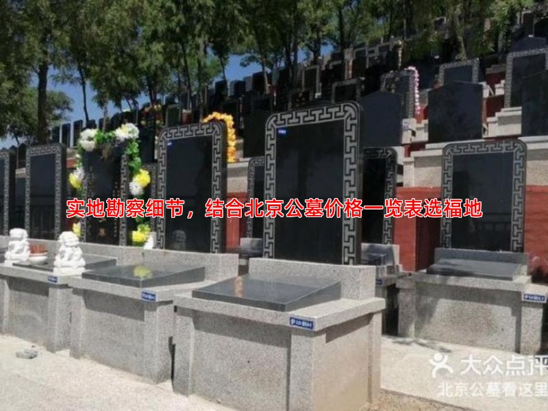 实地勘察细节，结合北京公墓价格一览表选福地