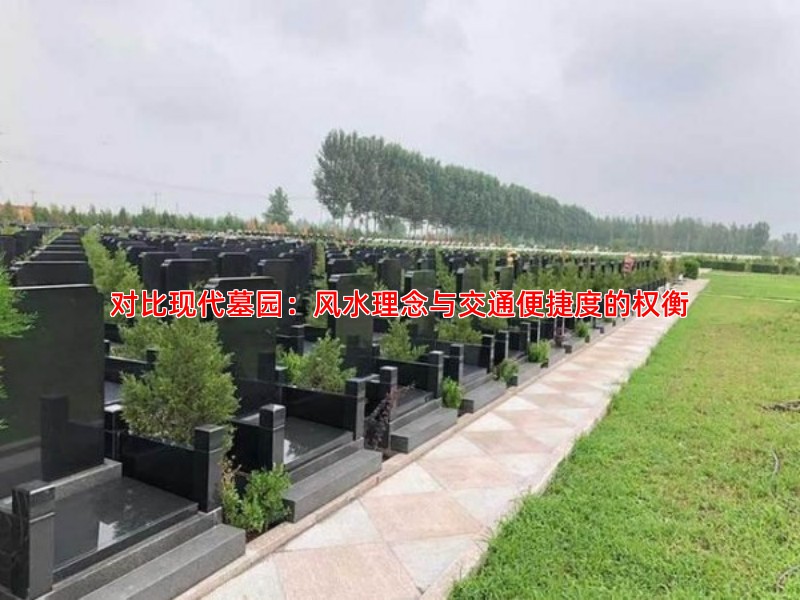 对比现代墓园：风水理念与交通便捷度的权衡
