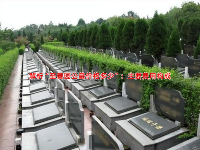 解析“至善园公墓价格多少”：主要费用构成