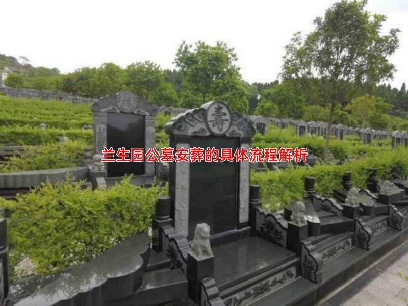 兰生园公墓安葬的具体流程解析