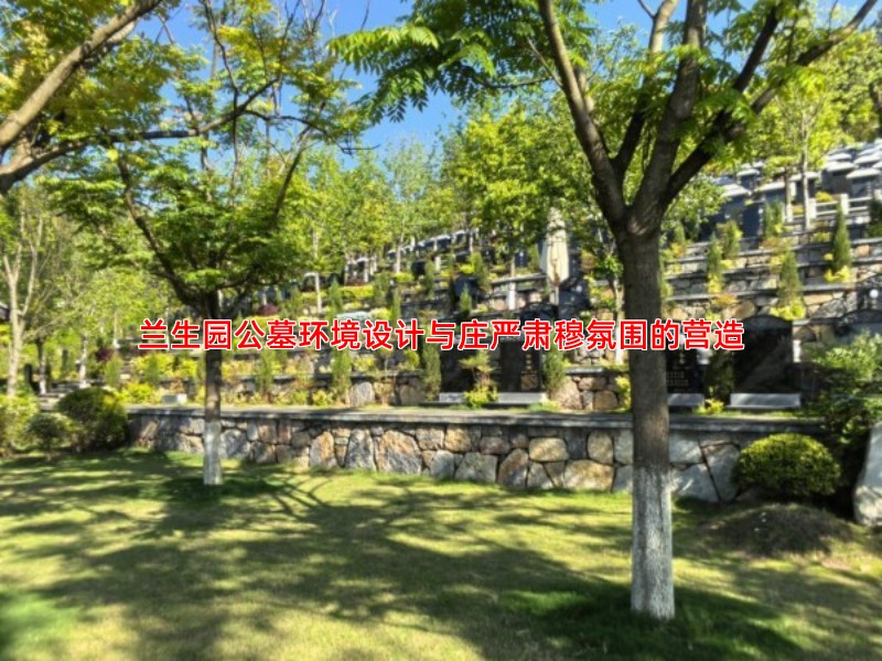 兰生园公墓环境设计与庄严肃穆氛围的营造
