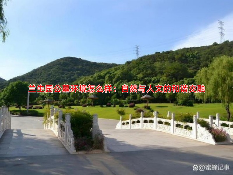 兰生园公墓环境怎么样：自然与人文的和谐交融