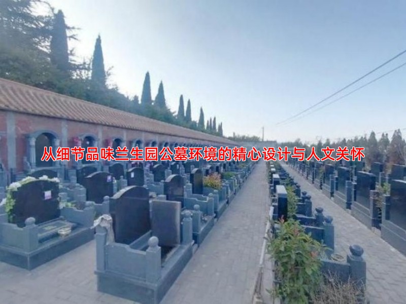 从细节品味兰生园公墓环境的精心设计与人文关怀