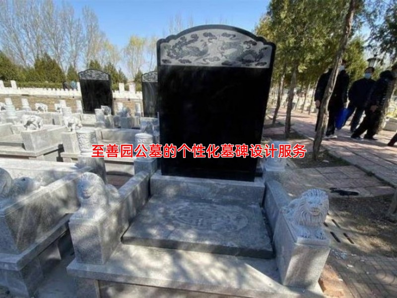 至善园公墓的个性化墓碑设计服务