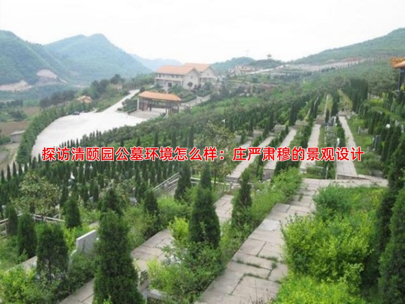 探访清颐园公墓环境怎么样：庄严肃穆的景观设计