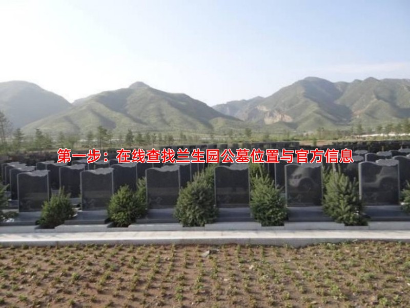 第一步：在线查找兰生园公墓位置与官方信息