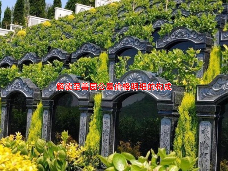 解读至善园公墓价格明细的构成