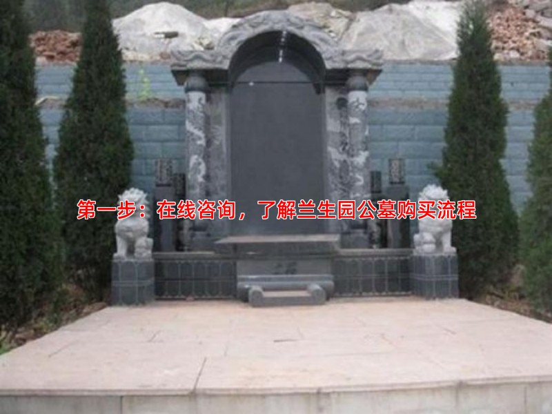第一步：在线咨询，了解兰生园公墓购买流程