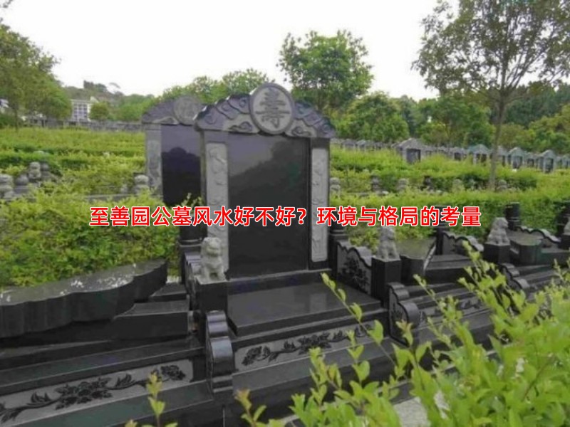 至善园公墓风水好不好？环境与格局的考量