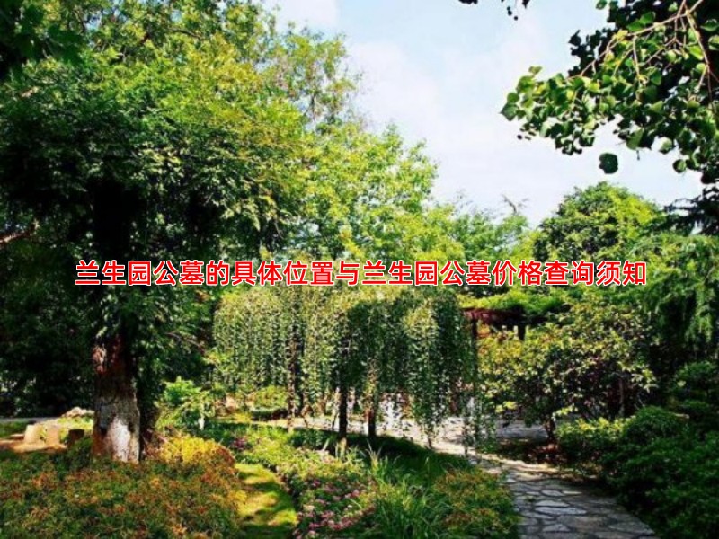 兰生园公墓的具体位置与兰生园公墓价格查询须知