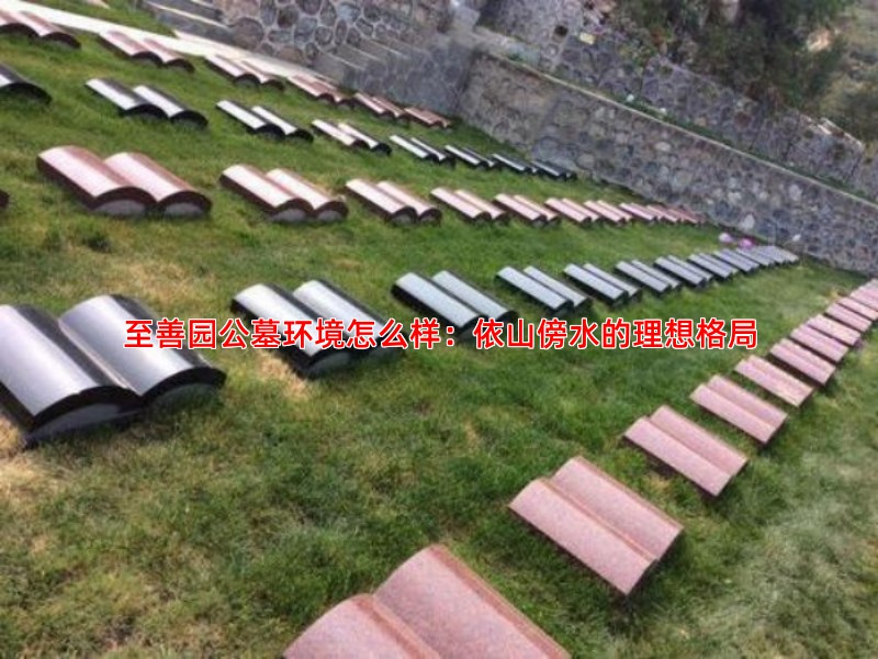 至善园公墓环境怎么样：依山傍水的理想格局