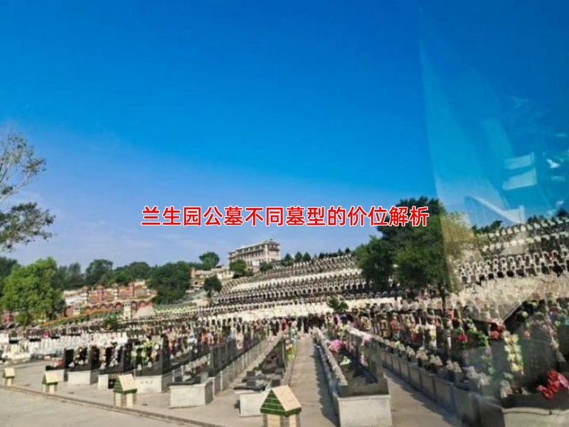 兰生园公墓不同墓型的价位解析