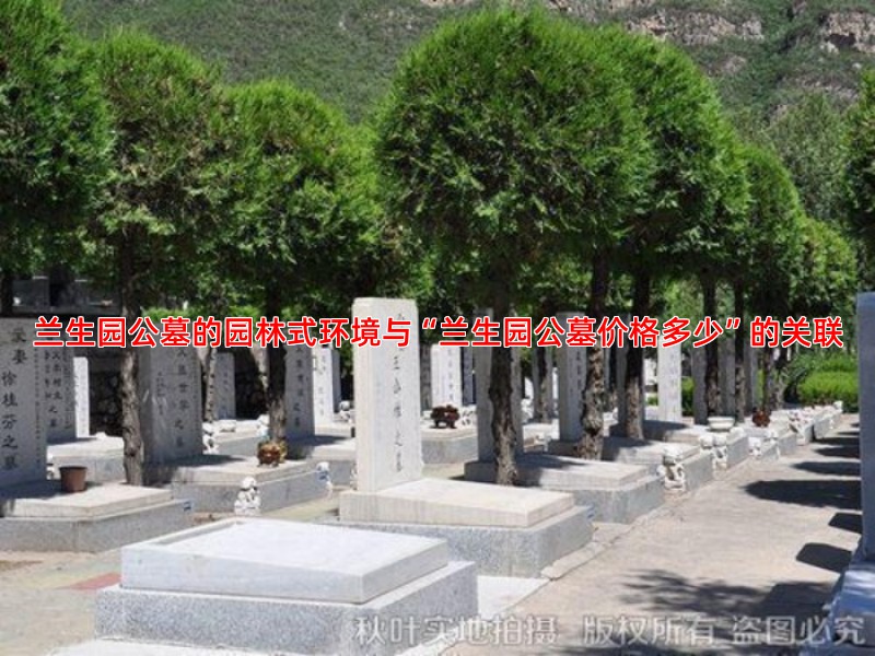 兰生园公墓的园林式环境与“兰生园公墓价格多少”的关联