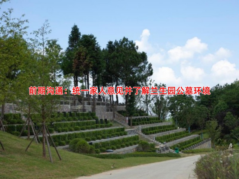 前期沟通：统一家人意见并了解兰生园公墓环境