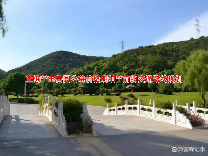查询**至善园公墓价格明细**前的交通路线规划