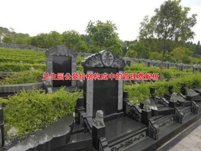 兰生园公墓价格构成中的管理费解析