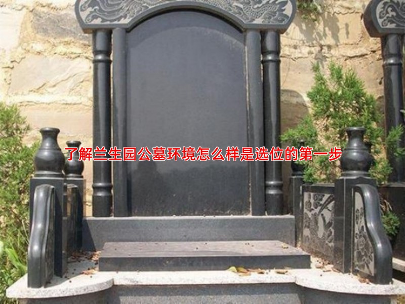 了解兰生园公墓环境怎么样是选位的第一步
