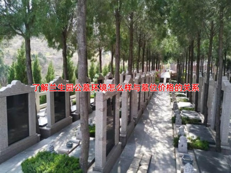 了解兰生园公墓环境怎么样与墓位价格的关系