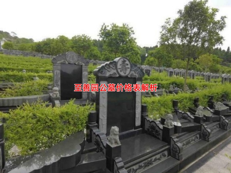 至善园公墓价格表解析