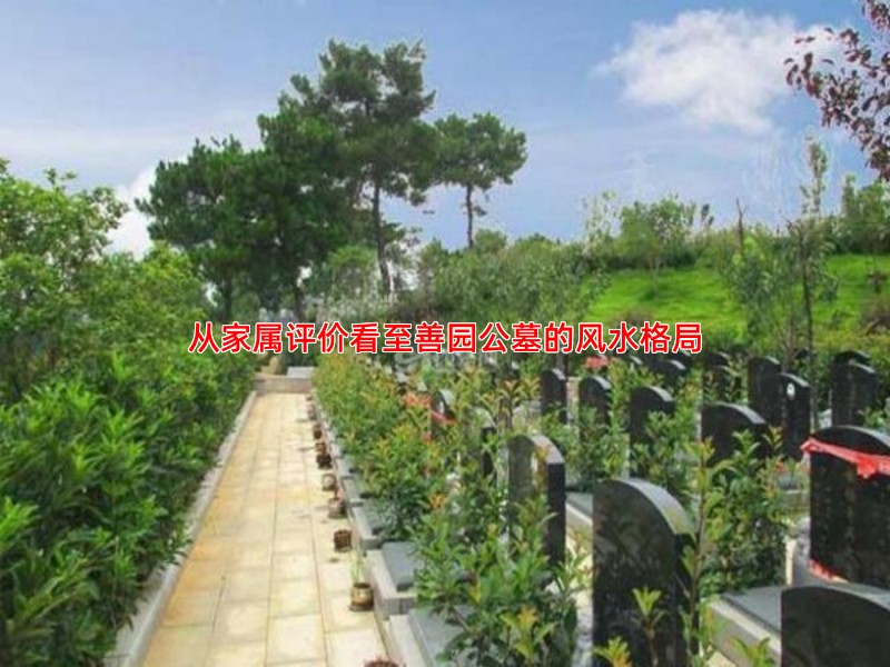 从家属评价看至善园公墓的风水格局