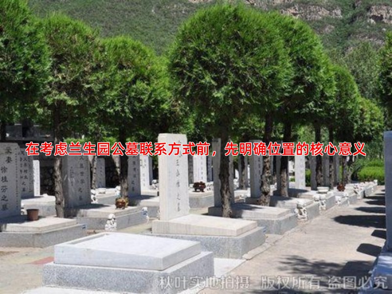 在考虑兰生园公墓联系方式前，先明确位置的核心意义