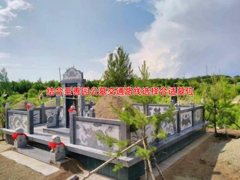 结合至善园公墓交通路线选择合适墓位