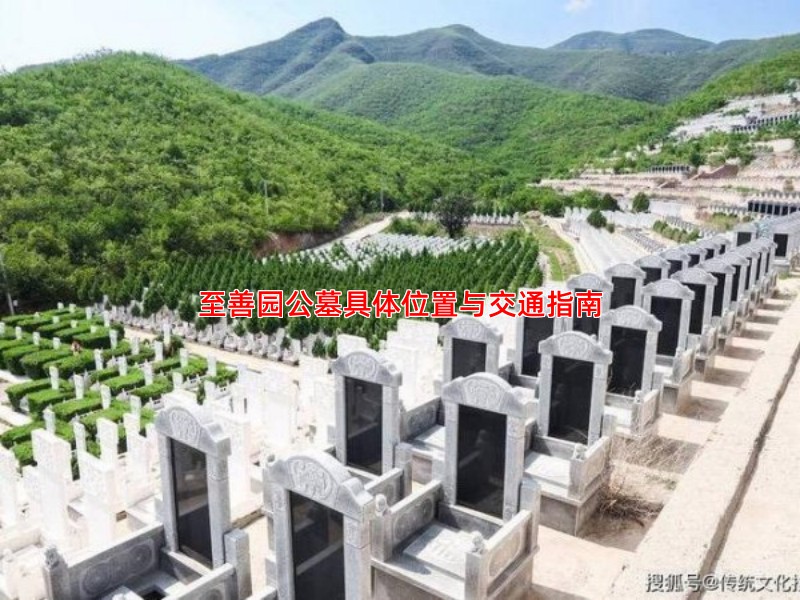 至善园公墓具体位置与交通指南