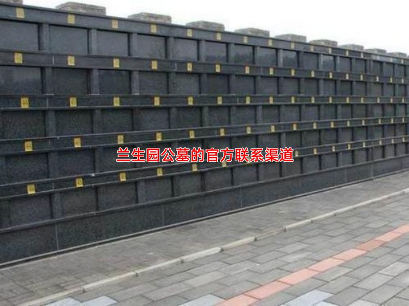 兰生园公墓的官方联系渠道
