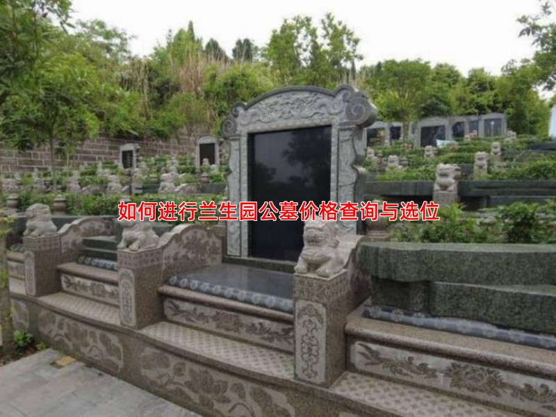 如何进行兰生园公墓价格查询与选位