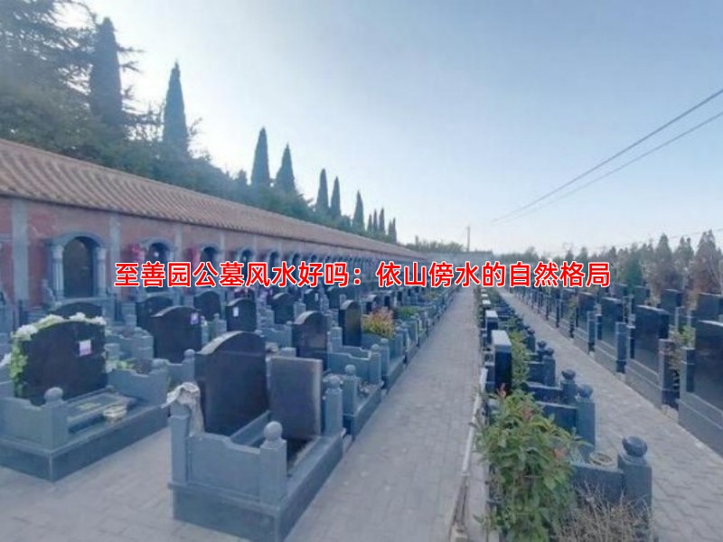 至善园公墓风水好吗：依山傍水的自然格局